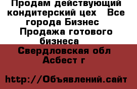 Продам действующий кондитерский цех - Все города Бизнес » Продажа готового бизнеса   . Свердловская обл.,Асбест г.